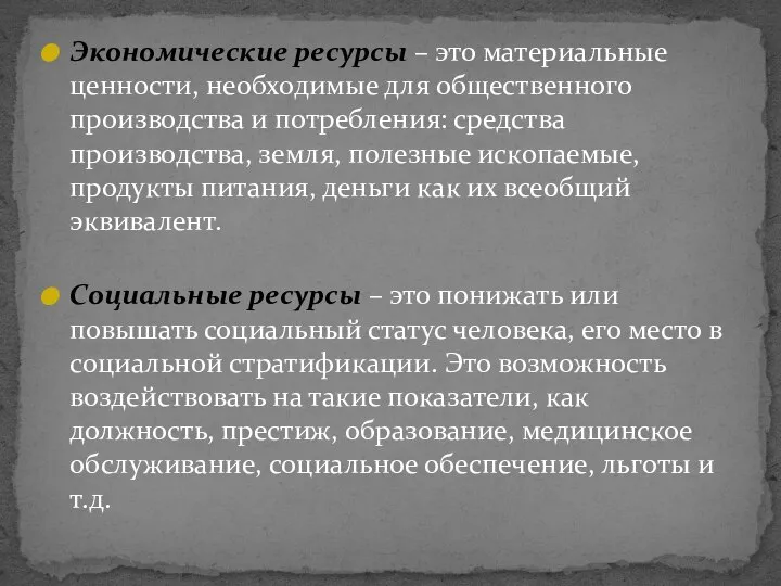 Экономические ресурсы – это материальные ценности, необходимые для общественного производства и потребления: