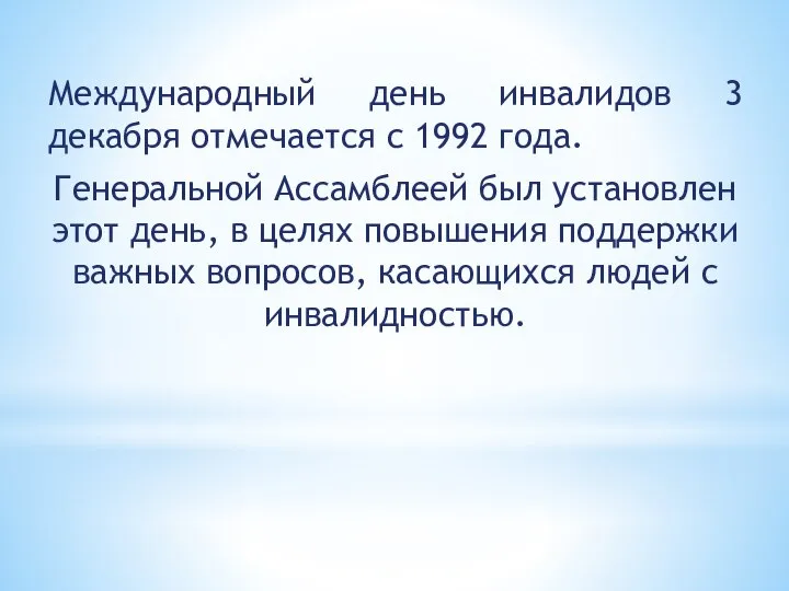 Международный день инвалидов 3 декабря отмечается с 1992 года. Генеральной Ассамблеей был