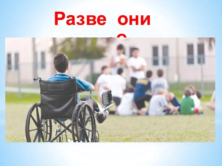 Разве они другие?