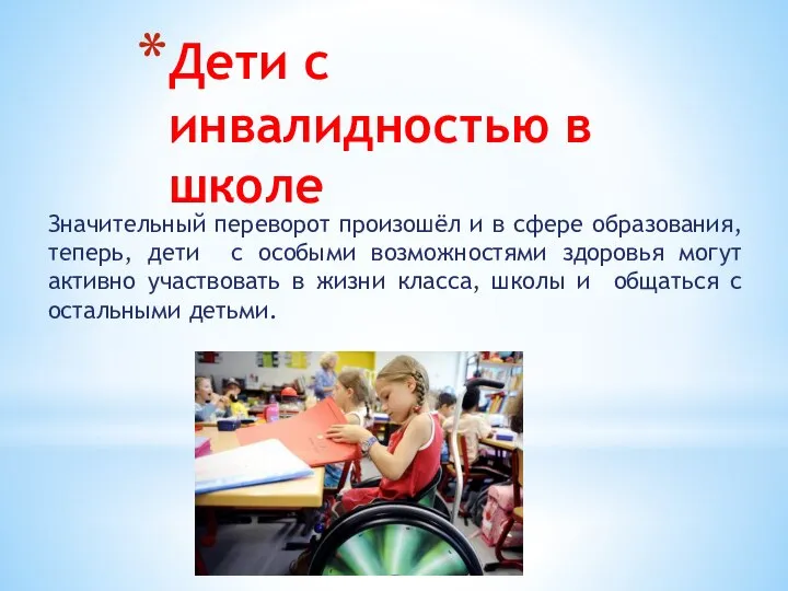 Дети с инвалидностью в школе Значительный переворот произошёл и в сфере образования,