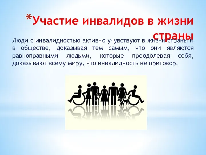 Участие инвалидов в жизни страны Люди с инвалидностью активно учувствуют в жизни