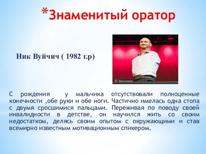 Знаменитый оратор С рождения у мальчика отсутствовали полноценные конечности ,обе руки и