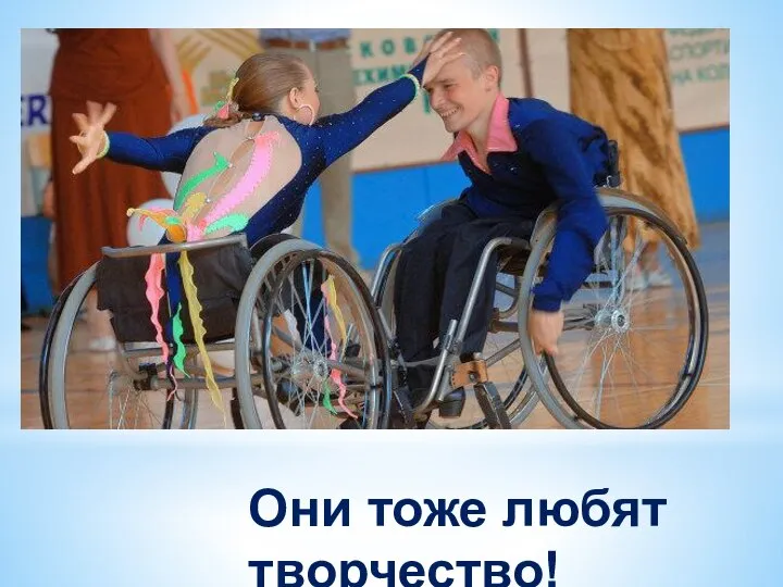 Они тоже любят творчество!