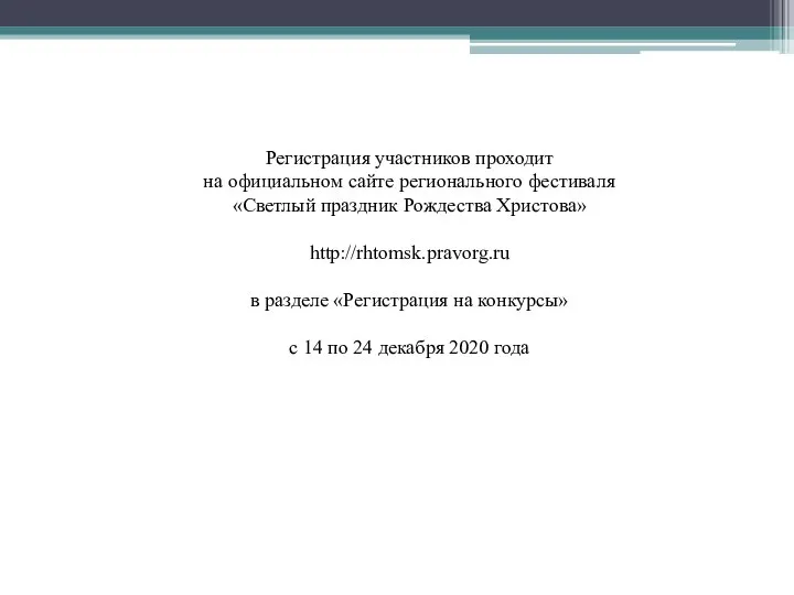 Регистрация участников проходит на официальном сайте регионального фестиваля «Светлый праздник Рождества Христова»