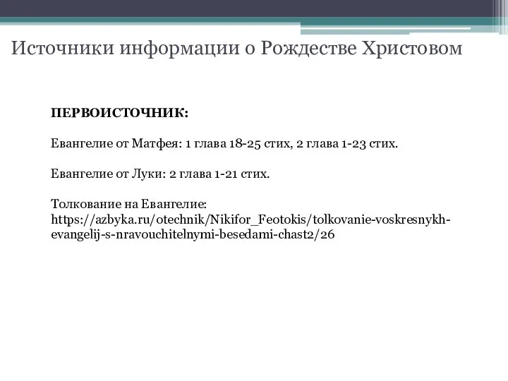 Источники информации о Рождестве Христовом ПЕРВОИСТОЧНИК: Евангелие от Матфея: 1 глава 18-25