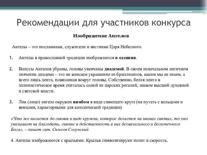 Рекомендации для участников конкурса Изображение Ангелов Ангелы – это посланники, служители и