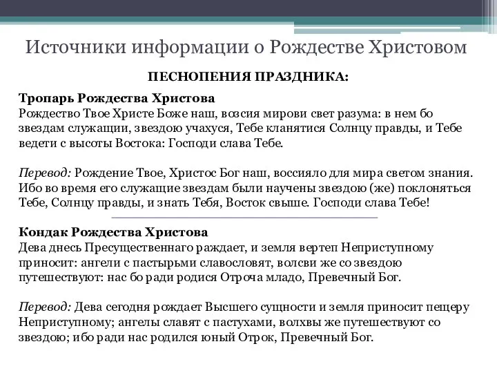 ПЕСНОПЕНИЯ ПРАЗДНИКА: Тропарь Рождества Христова Рождество Твое Христе Боже наш, возсия мирови