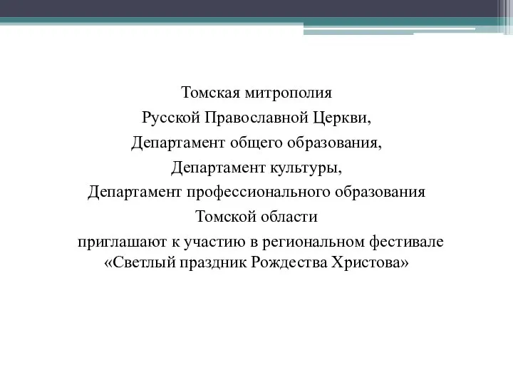 Томская митрополия Русской Православной Церкви, Департамент общего образования, Департамент культуры, Департамент профессионального