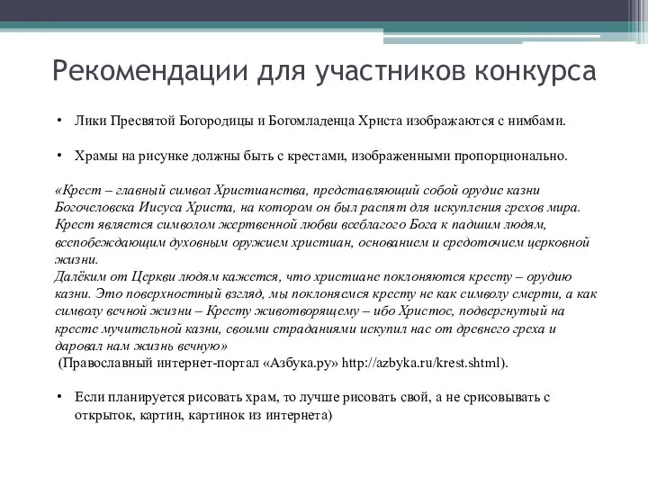 Рекомендации для участников конкурса Лики Пресвятой Богородицы и Богомладенца Христа изображаются с