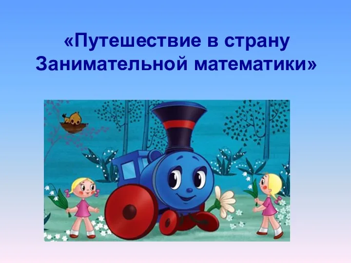 «Путешествие в страну Занимательной математики»