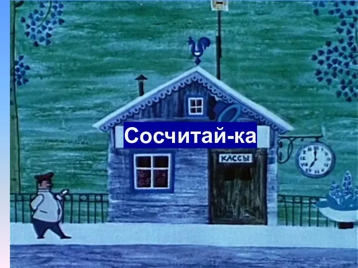 Сосчитай-ка