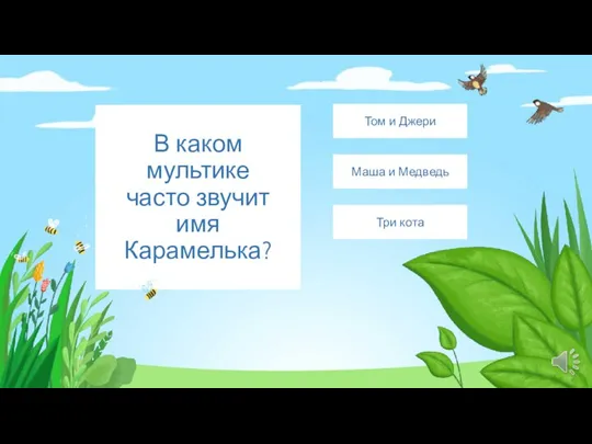 В каком мультике часто звучит имя Карамелька? Три кота Маша и Медведь Том и Джери