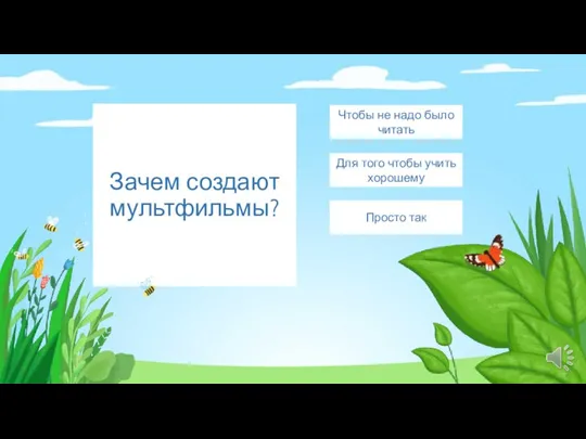 Зачем создают мультфильмы? Для того чтобы учить хорошему Чтобы не надо было читать Просто так