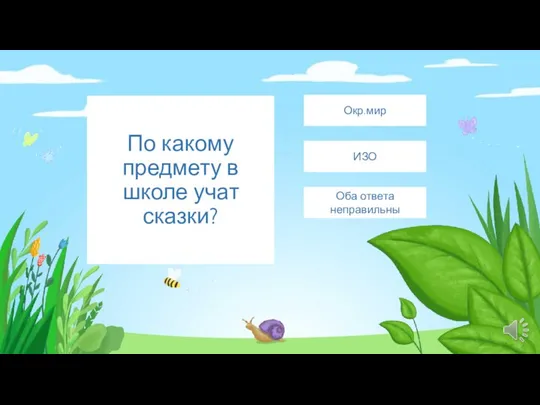 По какому предмету в школе учат сказки? Оба ответа неправильны ИЗО Окр.мир