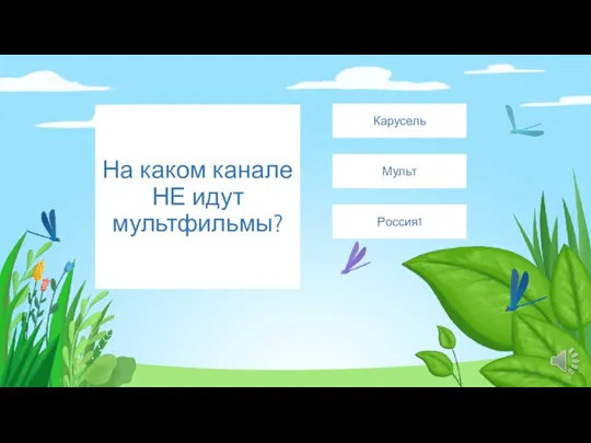 На каком канале НЕ идут мультфильмы? Россия1 Мульт Карусель