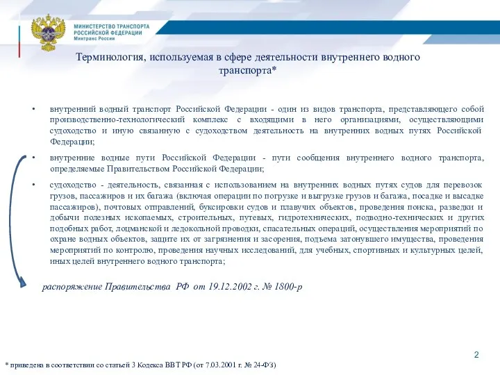 Терминология, используемая в сфере деятельности внутреннего водного транспорта* внутренний водный транспорт Российской