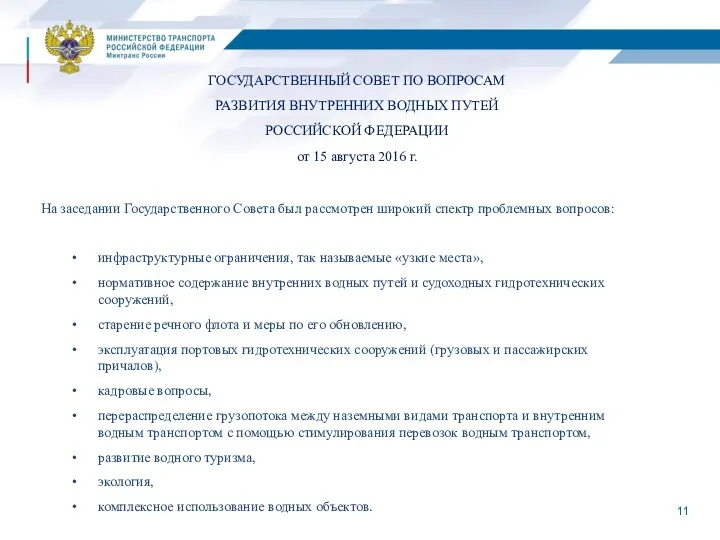 ГОСУДАРСТВЕННЫЙ СОВЕТ ПО ВОПРОСАМ РАЗВИТИЯ ВНУТРЕННИХ ВОДНЫХ ПУТЕЙ РОССИЙСКОЙ ФЕДЕРАЦИИ от 15