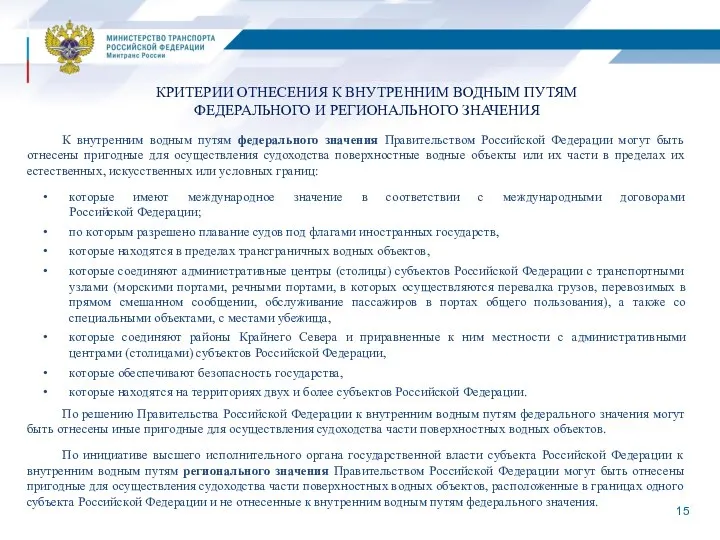 КРИТЕРИИ ОТНЕСЕНИЯ К ВНУТРЕННИМ ВОДНЫМ ПУТЯМ ФЕДЕРАЛЬНОГО И РЕГИОНАЛЬНОГО ЗНАЧЕНИЯ К внутренним