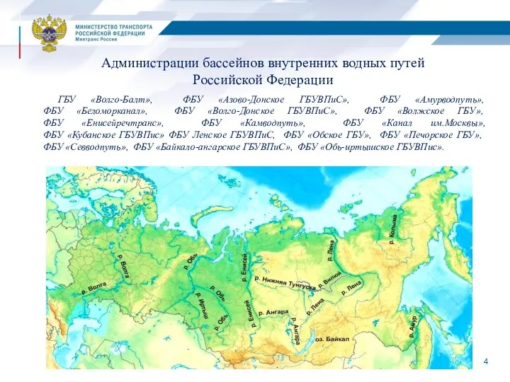 ГБУ «Волго-Балт», ФБУ «Азово-Донское ГБУВПиС», ФБУ «Амурводпуть», ФБУ «Беломорканал», ФБУ «Волго-Донское ГБУВПиС»,