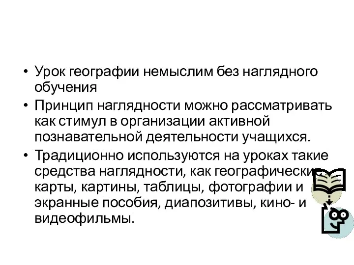 Урок географии немыслим без наглядного обучения Принцип наглядности можно рассматривать как стимул