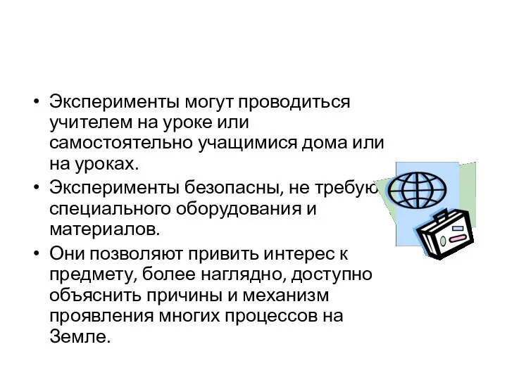 Эксперименты могут проводиться учителем на уроке или самостоятельно учащимися дома или на