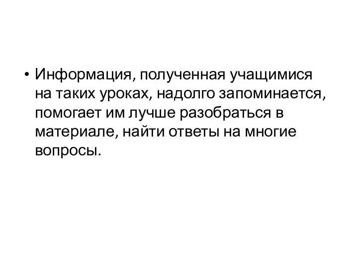 Информация, полученная учащимися на таких уроках, надолго запоминается, помогает им лучше разобраться