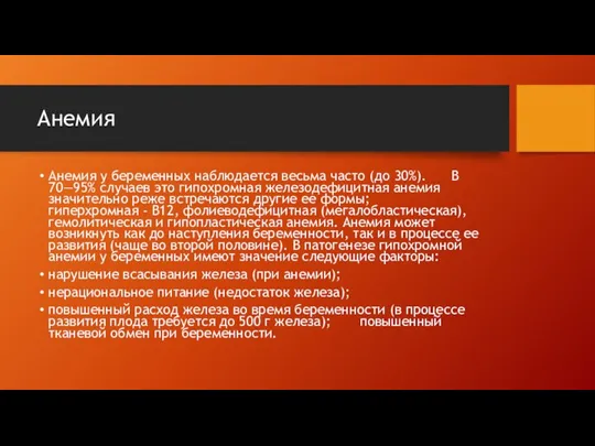 Анемия Анемия у беременных наблюдается весьма часто (до 30%). В 70—95% случаев