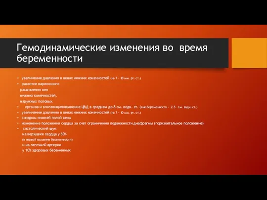 Гемодинамические изменения во время беременности увеличение давления в венах нижних конечностей (на