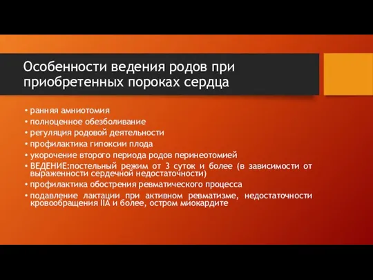 Особенности ведения родов при приобретенных пороках сердца ранняя амниотомия полноценное обезболивание регуляция