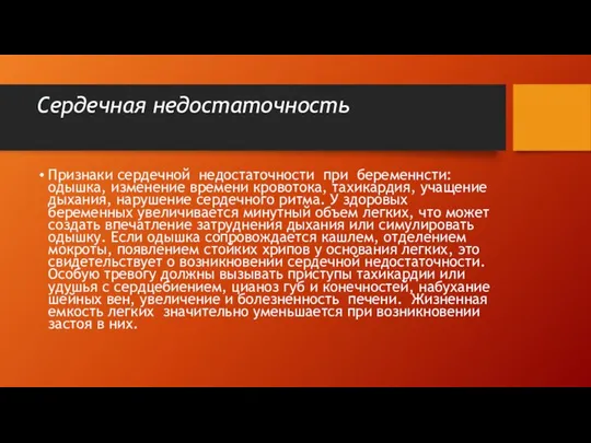 Сердечная недостаточность Признаки сердечной недостаточности при беременнсти: одышка, изменение времени кровотока, тахикардия,