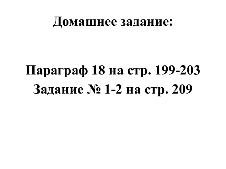 Домашнее задание: Параграф 18 на стр. 199-203 Задание № 1-2 на стр. 209