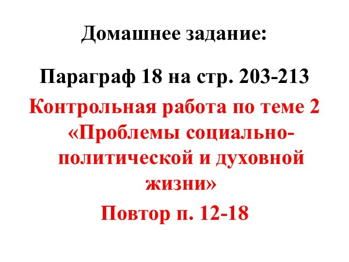 Домашнее задание: Параграф 18 на стр. 203-213 Контрольная работа по теме 2