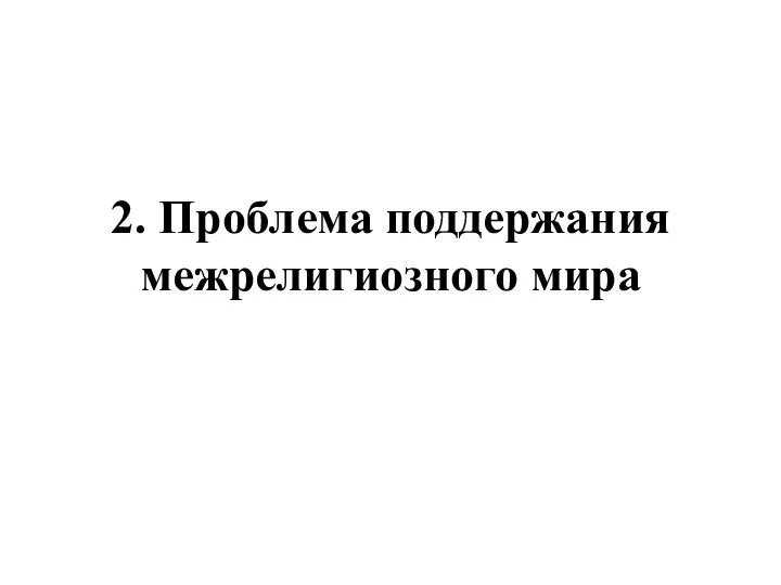 2. Проблема поддержания межрелигиозного мира