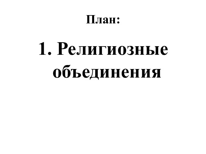 План: 1. Религиозные объединения