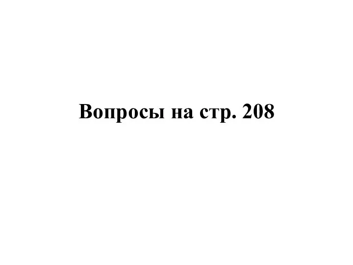 Вопросы на стр. 208