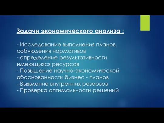 Задачи экономического анализа : - Исследование выполнения планов, соблюдения нормативов - определение