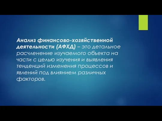 Анализ финансово-хозяйственной деятельности (АФХД) – это детальное расчленение изучаемого объекта на части