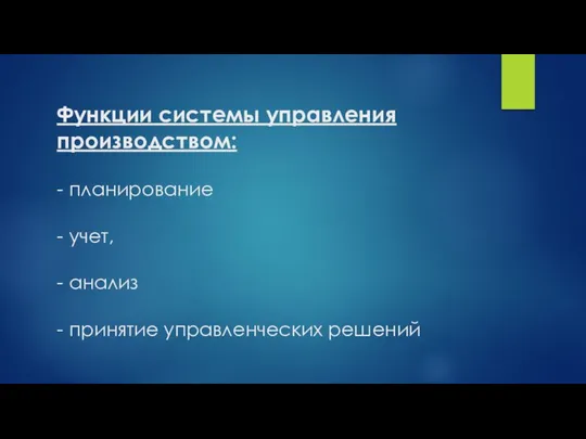 Функции системы управления производством: - планирование - учет, - анализ - принятие управленческих решений