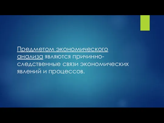 Предметом экономического анализа являются причинно-следственные связи экономических явлений и процессов.