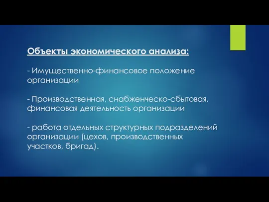 Объекты экономического анализа: - Имущественно-финансовое положение организации - Производственная, снабженческо-сбытовая, финансовая деятельность