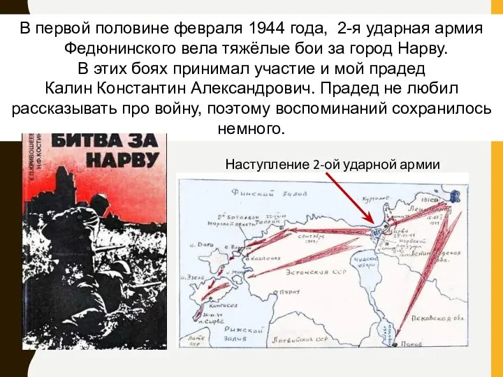 В первой половине февраля 1944 года, 2-я ударная армия Федюнинского вела тяжёлые