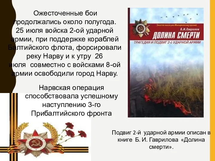 Ожесточенные бои продолжались около полугода. 25 июля войска 2-ой ударной армии, при