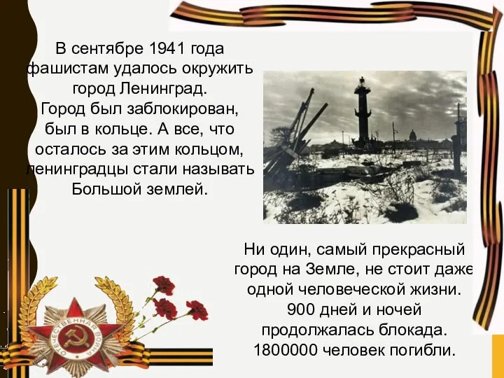 В сентябре 1941 года фашистам удалось окружить город Ленинград. Город был заблокирован,