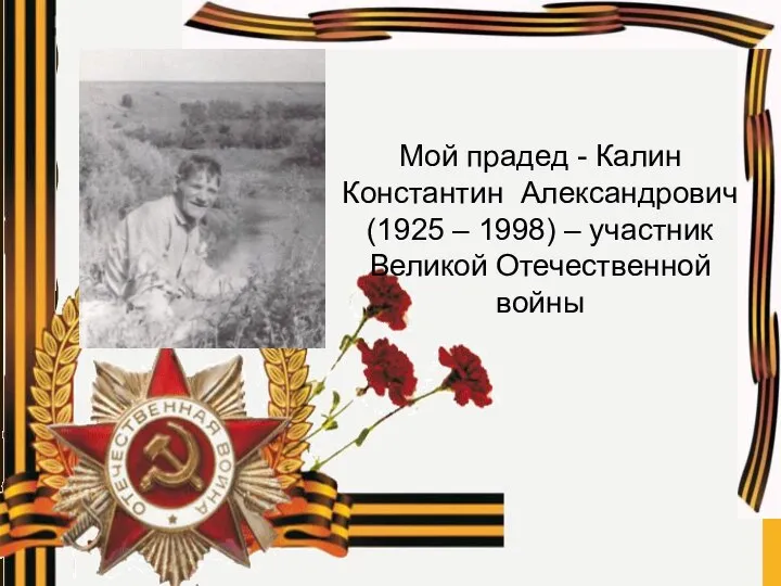 Мой прадед - Калин Константин Александрович (1925 – 1998) – участник Великой Отечественной войны