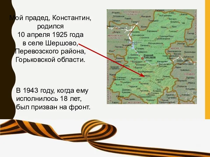 Мой прадед, Константин, родился 10 апреля 1925 года в селе Шершово, Перевозского