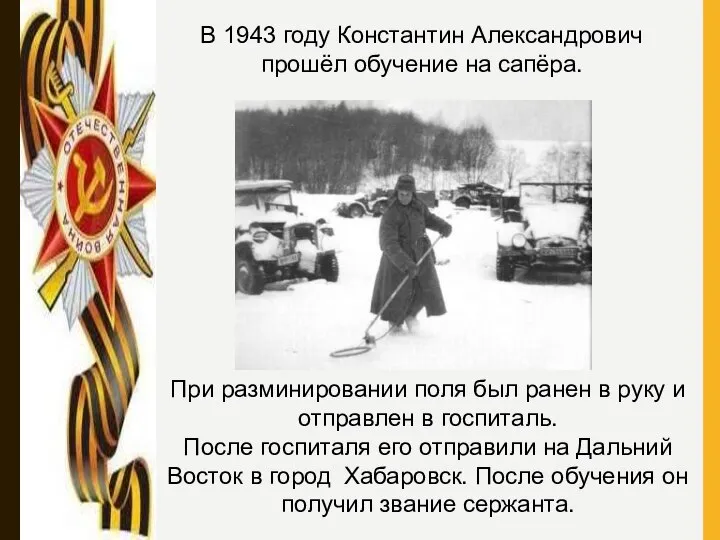 В 1943 году Константин Александрович прошёл обучение на сапёра. При разминировании поля