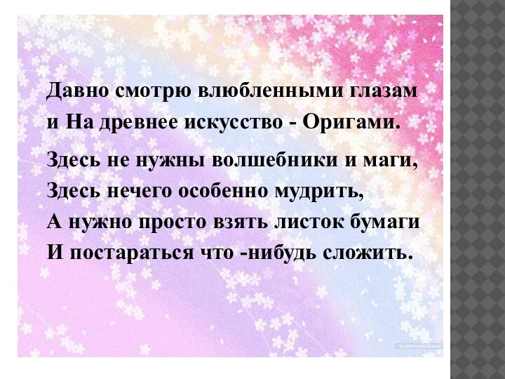 Давно смотрю влюбленными глазами На древнее искусство - Оригами. Здесь не нужны