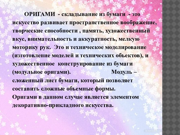 ОРИГАМИ - складывание из бумаги - это искусство развивает пространственное воображение, творческие