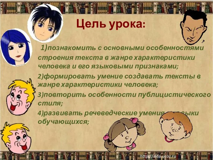 Цель урока: 1)познакомить с основными особенностями строения текста в жанре характеристики человека