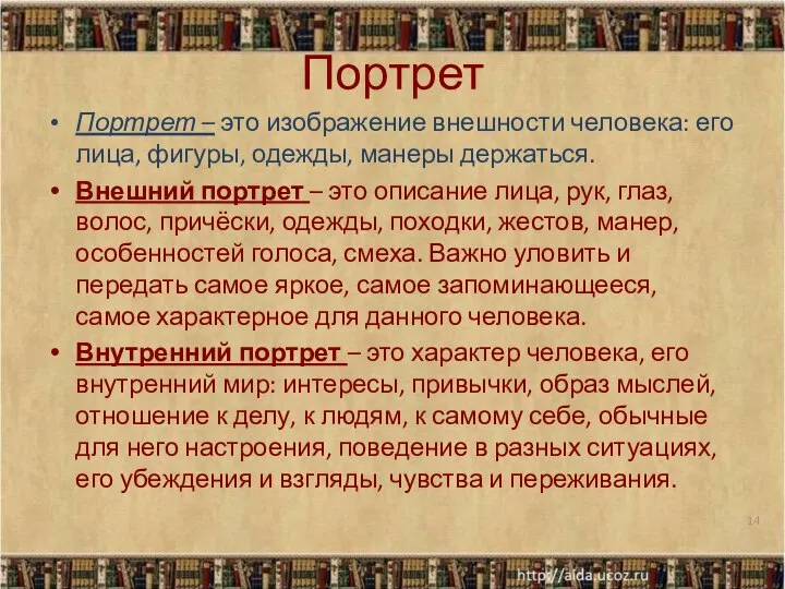 Портрет Портрет – это изображение внешности человека: его лица, фигуры, одежды, манеры